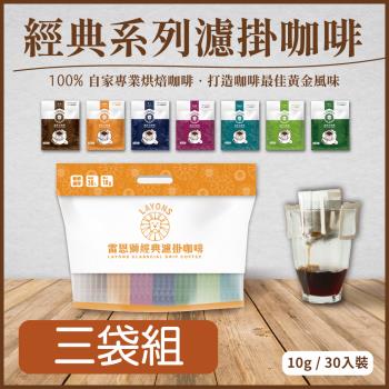 LAYONS 雷恩獅 | 經典系列濾掛咖啡-綜合七種風味 【3袋組】經典/巴西 /西達摩/哥倫比亞/曼巴/曼特寧/藍山 耳掛咖啡 (30入/袋)