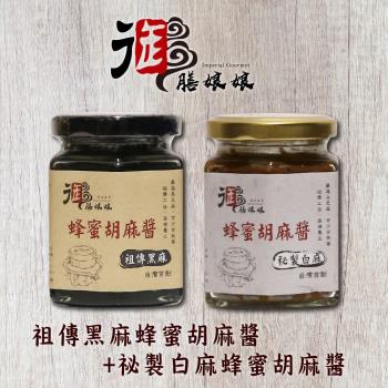 《御膳娘娘》祖傳黑麻蜂蜜胡麻醬+祕製白麻蜂蜜胡麻醬(180g/瓶，共2瓶)
