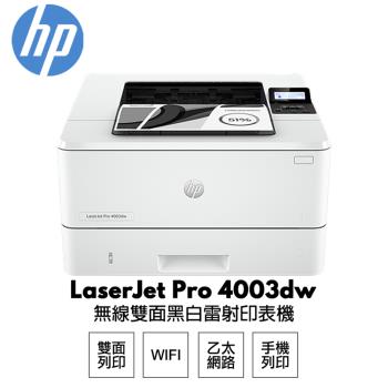 【HP 惠普】 LaserJet Pro 4003dw 無線雙面 黑白雷射印表機
