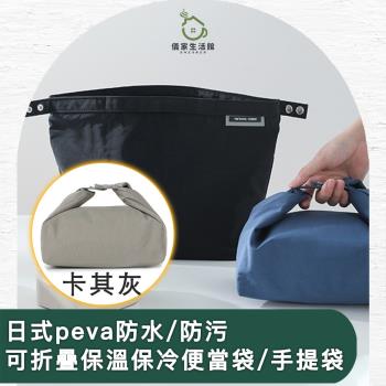 【儀家生活館】日式peva防水/防污可折疊保溫保冷便當袋/手提袋