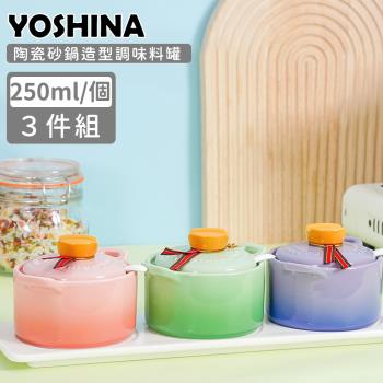 日本YOSHINA 陶瓷砂鍋造型調味料罐3件組