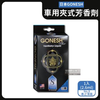 GONESH 汽車空調出風口專用夾式芳香劑 1入x1盒 (No.8春之薄霧)