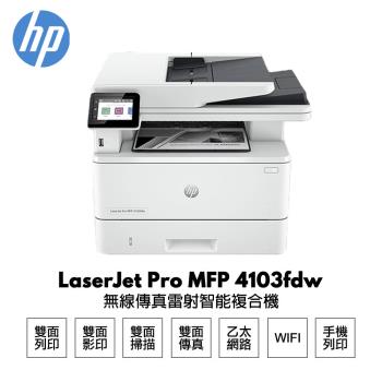 【HP 惠普】 LaserJet Pro MFP 4103fdw 無線傳真 雷射智能複合機
