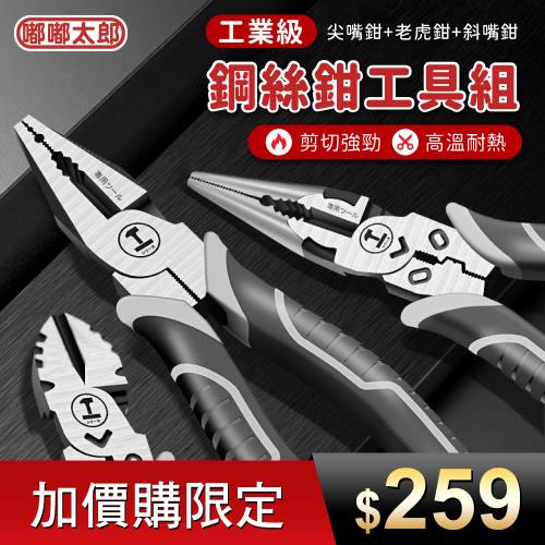 【嘟嘟太郎】工業級鋼絲鉗 3入工具組 (老虎鉗+尖嘴鉗+斜口鉗)