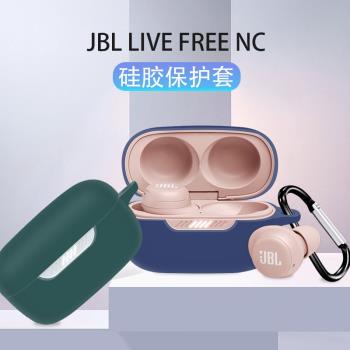 適用于JBL LIVE FREE NC耳機套JBL無線藍牙保護套free nc硅膠保護軟殼