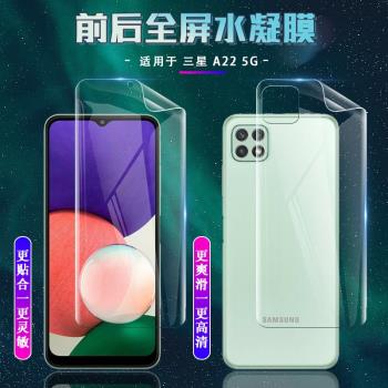 適用于 三星（SAMSUNG)Galaxy A22 5G手機膜屏幕保護膜高清全覆蓋前后水凝膜A22 4G防刮軟膜無白邊指紋秒解鎖