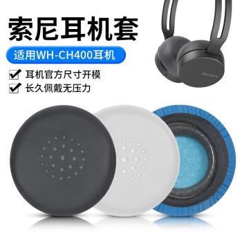 適用于Sony/索尼WH-CH400耳機套頭戴耳罩無線藍牙耳機配件海綿套