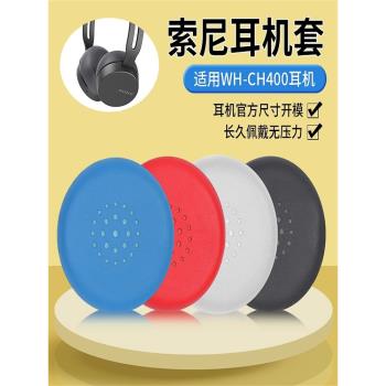 適用於Sony/索尼WH-CH400耳機套頭戴耳罩無線藍牙耳機配件海綿套