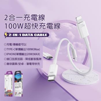 【HongXin】100W 二合一快充充電線 Type-C iPhone線 TYPE-C傳輸線 雙充電 充電線 1.2M