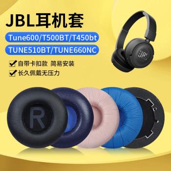 適用JBL Tune600耳套耳機罩T500BT T450bt TUNE510BT TUNE660NC耳罩耳機套頭戴藍牙頭梁橫梁保護替換配件