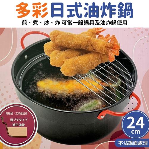 多彩日式油炸鍋/炸物鍋(24cm)