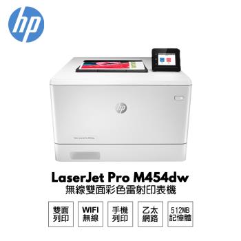 【HP 惠普】 Color LaserJet Pro M454dw 無線自動雙面列印 彩色雷射印表機