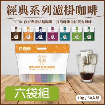 LAYONS 雷恩獅 | 經典系列濾掛咖啡-綜合七種風味 【6袋組】經典/巴西 /西達摩/哥倫比亞/曼巴/曼特寧/藍山 耳掛咖啡 (30入/袋)