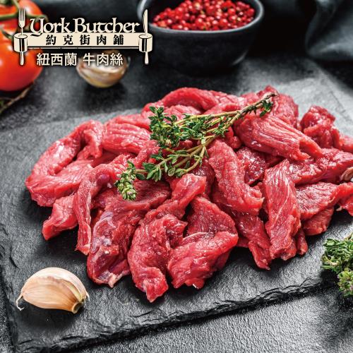 【約克街肉鋪】紐西蘭上肩牛肉絲15包(200g±10%/包)