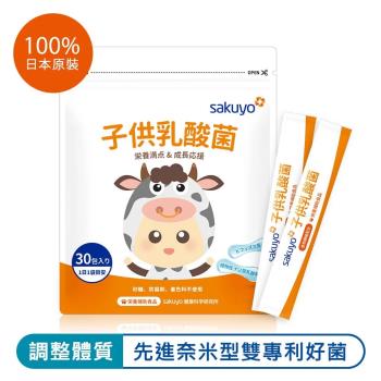 sakuyo 兒童禦敏型益生菌 日本製造原裝進口 (30條X2盒，共60條)