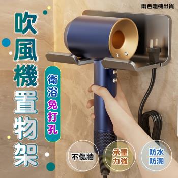 衛浴免打孔吹風機置物架 (超值二入)