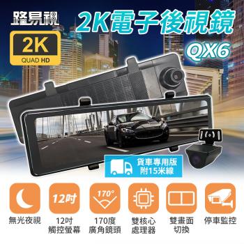 [路易視] QX6A 12吋 2K 行車記錄器 流媒體 電子後視鏡 貨車專用