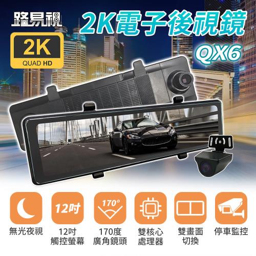 [路易視] QX6 12吋 2K 行車記錄器 流媒體 電子後視鏡 (贈64G記憶卡)