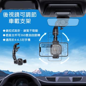 【HongXin】車用後照鏡支架 可調整車用支架 手機支架 汽車導航支架 手機座 手機導航 車載支架 不擋視線超方便 支架