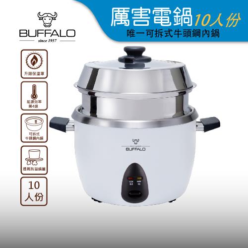 【Buffalo牛頭牌】10人份白色新厲害電鍋TC-18BW(附蒸層)｜可拆式安康內鍋 內鍋可直火加熱 一鍋三道菜