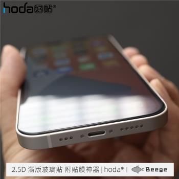 Hoda好貼適用于蘋果iPhone12ProMax高清防藍光磨砂防窺康寧鋼化膜