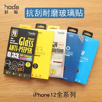 hoda適用iPhone12鋼化膜蘋果12promax防指紋抗藍光mini全屏手機膜