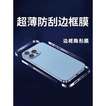 櫻聲適用於蘋果13邊框保護貼iPhone12pro全包邊防刮側膜手機貼紙保護膜14pro max超薄隱形防刮抗指紋手機貼膜