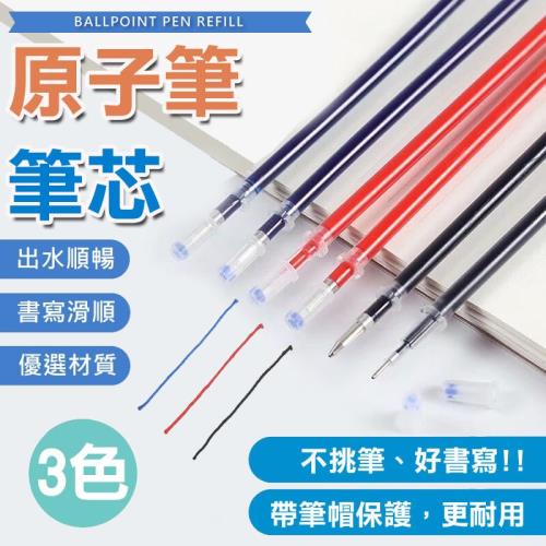 原子筆筆芯 【100入】 0.5mm 子彈頭圓珠筆 