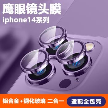 適用蘋果14紫色鏡頭膜iphone14plus攝像頭保護膜金屬合金13pro max全包后置鏡頭貼ip手機相機保護圈蓋鋼化膜