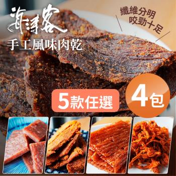 【海濤客】台灣經典手工風味肉乾系列 5款任選x4包(蜜汁豬肉/豬肉絲/黑胡椒牛肉乾)