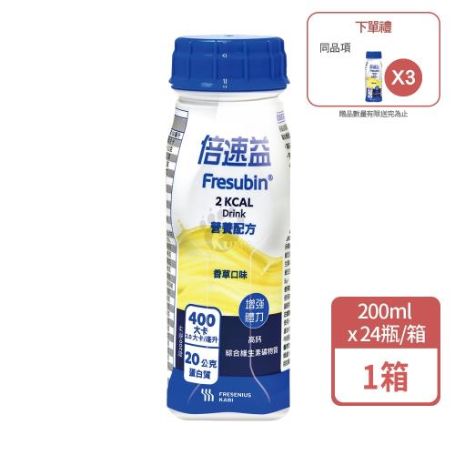 (贈3瓶) 倍速益 營養補充配方 200mlx24入/箱 (香草口味)