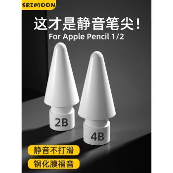 【靜音防滑】SRIMOON適用applepencil筆尖ipad二代筆2B阻尼筆頭4Bipencil一代蘋果手寫電容筆耐磨替換筆尖套