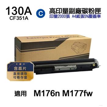 【HP 惠普】CF351A 130A 藍色 高印量副廠碳粉匣 含晶片 適用 M176n M177fw