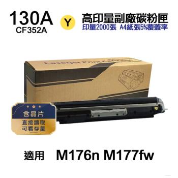 【HP 惠普】CF352A 130A 黃色 高印量副廠碳粉匣 含晶片 適用 M176n M177fw