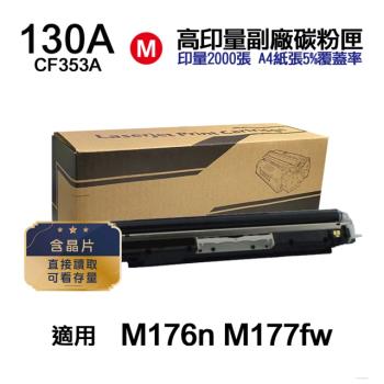 【HP 惠普】CF353A 130A 紅色 高印量副廠碳粉匣 含晶片 適用 M176n M177fw
