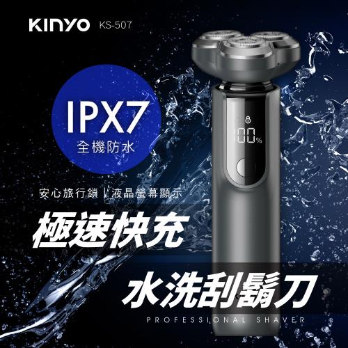 KINYO三刀頭極速快充水洗刮鬍刀KS-507-員