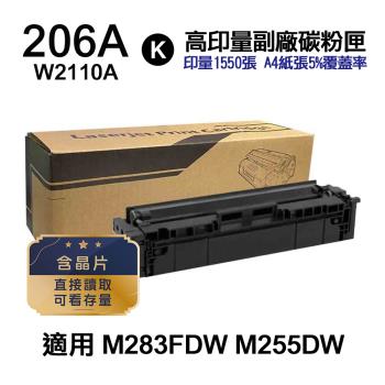 【HP 惠普】W2110A 206A 黑色 高印量副廠碳粉匣 含晶片 適用 M283FDW M255DW