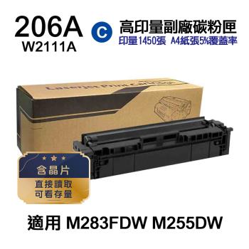【HP 惠普】W2111A 206A 藍色 高印量副廠碳粉匣 含晶片 適用 M283FDW M255DW