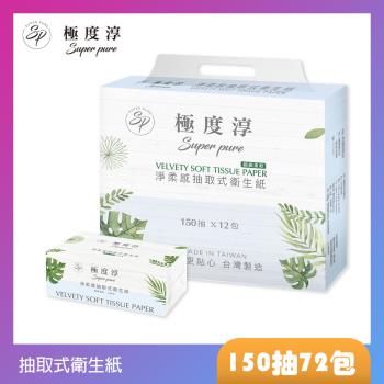 Superpure極度淳 淨柔感抽取式花紋衛生紙(150抽x72包/箱)