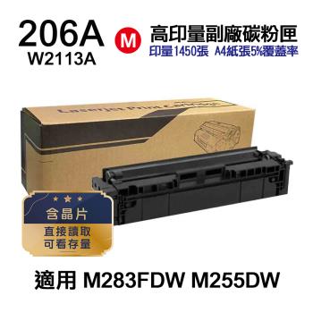 【HP 惠普】W2113A 206A 紅色 高印量副廠碳粉匣 含晶片 適用 M283FDW M255DW