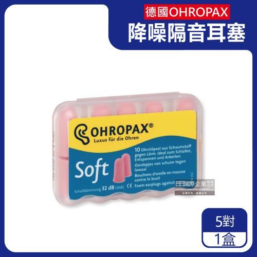 德國OHROPAX安耳悠-頂級柔軟泡棉慢回彈可水洗降噪隔音耳塞-SOFT膚色款5對/盒(SNR32dB降噪規格,歐盟認證,靜音舒適睡保護聽力)