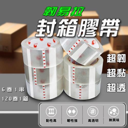 封箱膠帶【一串6捲】 膠帶 透明膠帶 ( 48mm ×90y ) 包裝膠帶 打包膠帶