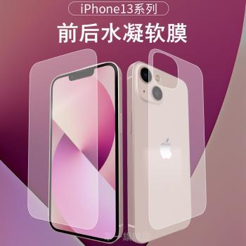 適用于蘋果13手機膜iPhone13promax背膜前后全包13pro水凝膜12鋼化膜min軟膜11隱形膜12ProMax后膜磨砂邊框膜