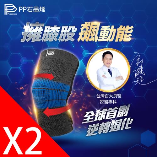 【PP 波瑟楓妮】石墨烯專利超導粒線體護膝2雙-隱