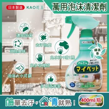 日本KAO花王-多用途居家客廳去污消臭除塵鹼性泡沫噴霧萬用清潔劑400ml/淺綠瓶(綠茶香)