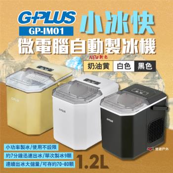 【G-PLUS】小冰快微電腦自動製冰機 黑/白/奶油黃 GP-IM01 大小冰塊可調 長效保冰 大容量儲冰 露營 悠遊戶外