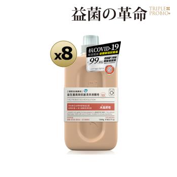 【益菌革命】x南僑水晶益生菌高效抗菌洗衣精(1200mlx8瓶箱購 紅石榴香)