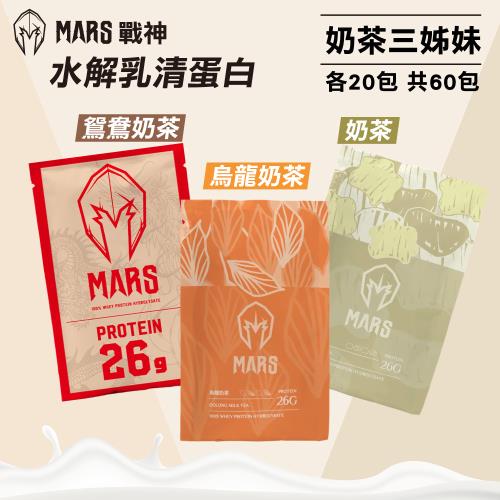【戰神MARS】水解乳清蛋白 奶茶三姊妹 (35gX60包/盒)