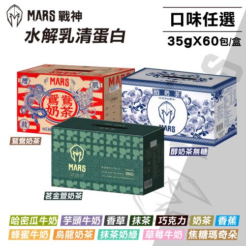 【戰神MARS】水解乳清蛋白 口味任選(35gX60包/盒)