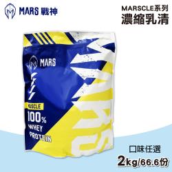 【戰神MARS】 MARSCLE系列 乳清蛋白飲 口味  2kg 袋 
